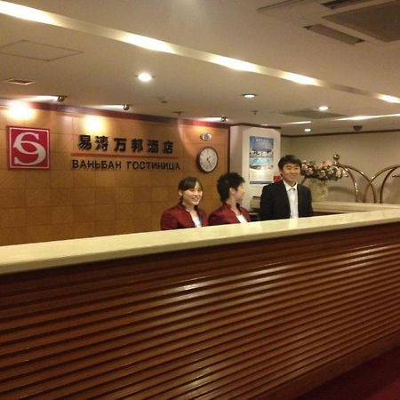 ホテルE-Tao Wanbang 北京 エクステリア 写真